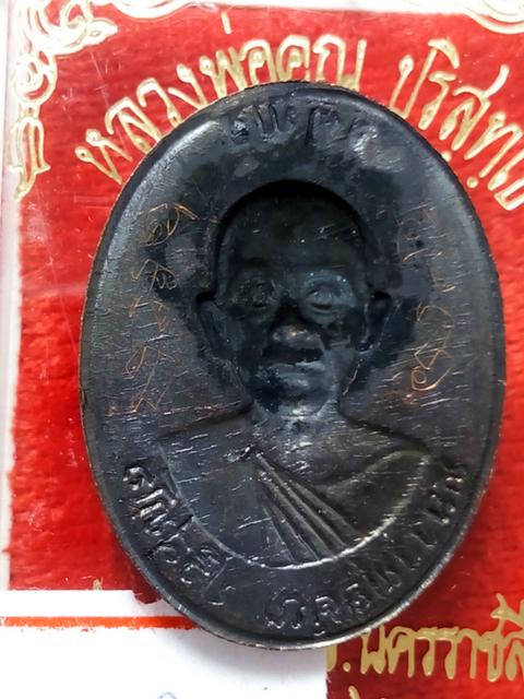 เหรียญหลวงพ่อคูณรุ่นจตุพรบารมีแผ่ไพศาลออกวัดแจ้งนอกปี2537เนื้อทองแดงรมดำพิมพ์กรรมการหลังแบบมีจารด้วย