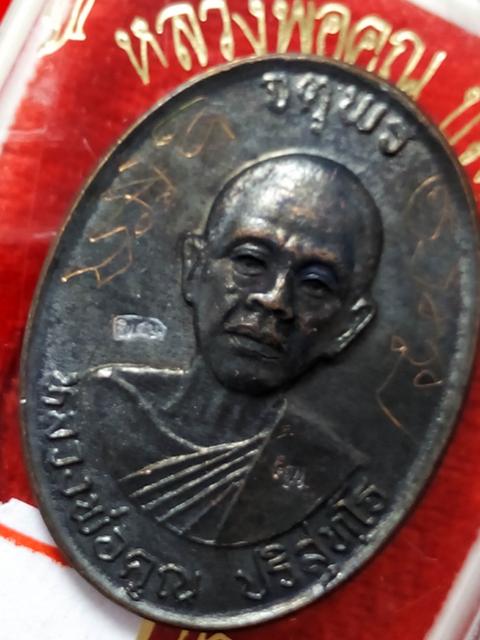 เหรียญหลวงพ่อคูณรุ่นจตุพรบารมีแผ่ไพศาลออกวัดแจ้งนอกปี2537เนื้อทองแดงรมดำพิมพ์กรรมการหลังแบบมีจารด้วย