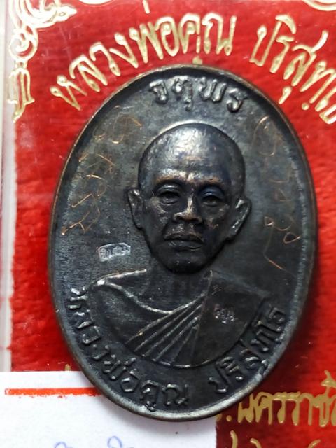 เหรียญหลวงพ่อคูณรุ่นจตุพรบารมีแผ่ไพศาลออกวัดแจ้งนอกปี2537เนื้อทองแดงรมดำพิมพ์กรรมการหลังแบบมีจารด้วย