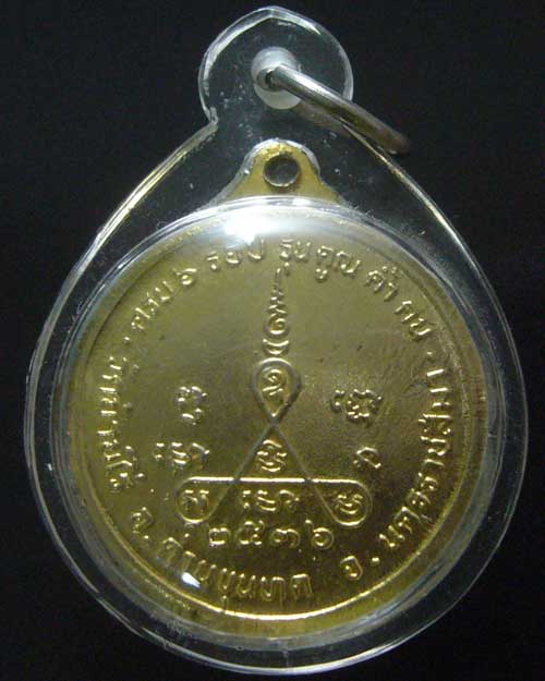 เคาะเดียว เหรียญครบ 6 รอบ รุ่นคูณ ค้ำ คน ปี 2536 (0065)