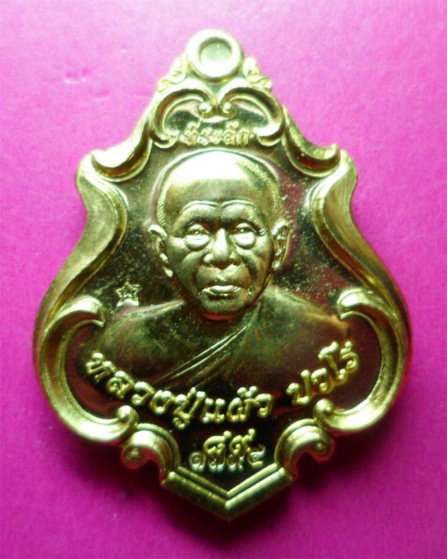 เหรียญปาดตาล หลวงปู่แผ้ว ปวโร วัดรางหมัน เนื้อทองฝาบาตร