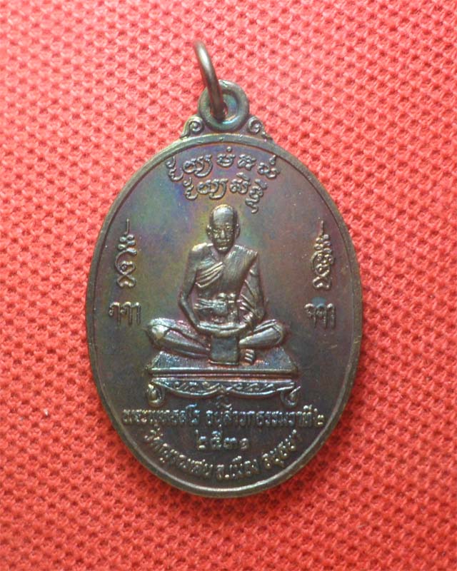 เหรียญหลวงปู่ชื้น รุ่น7 ปี2531 เนื้อทองแดง วัดญาณเสน อยุธยา 