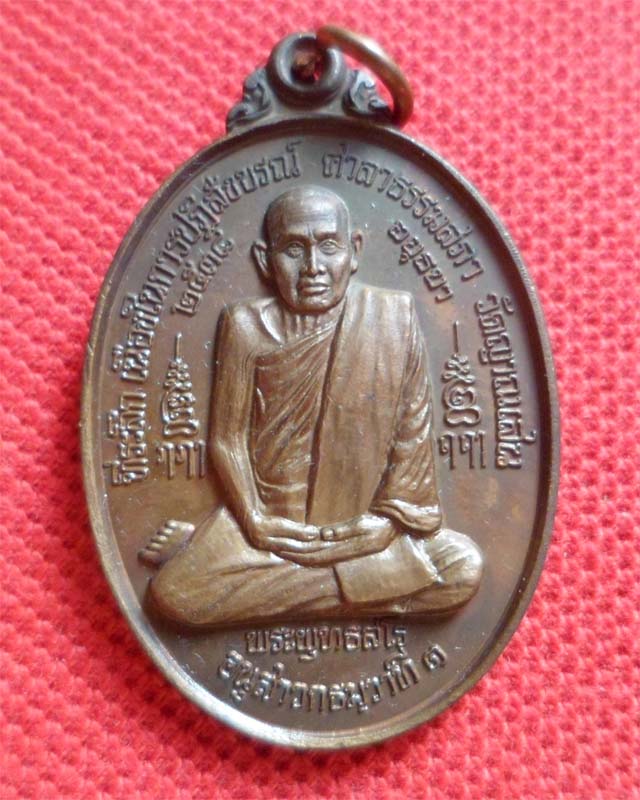 เหรียญธรรมสภา หลวงปู่ชื้นปี ๓๘ เนื้อทองแดง วัดญาณเสน อยุธยา 