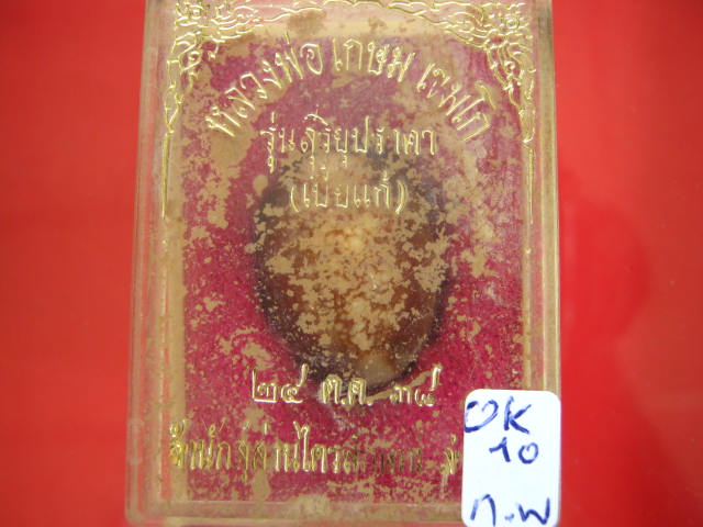 เบี้ยแก้ หลวงพ่อเกษม ปี38 จ.ลำปาง กล่องเดิม ...