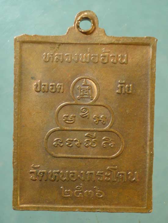 เหรียญปี36 หลวงพ่ออ้วน วัดหนองกระโดน นครสวรรค์