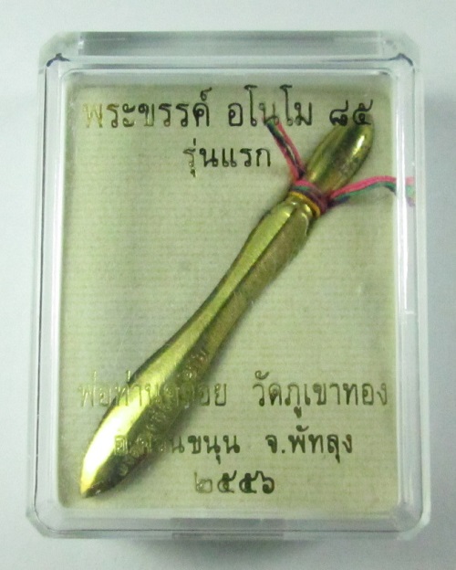 พระขรรค์เทวดา หลวงพ่อคล้อย วัดภูเขาทอง รุ่นแรกปี56 เนื้อทองเทวฤท ธิ์