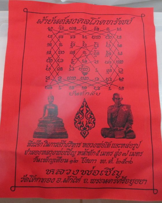 ผ้ายันต์มงคลโภคทรัพย์ หลวงพ่อเชิญ วัดโคกทอง ปี๓๖  (ขนาด 9*12 นิ้ว)