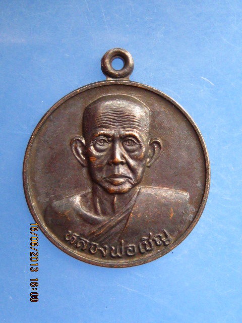 เหรียญหลวงพ่อเชิญ หลังยันต์เกราะเพชร ปี2535