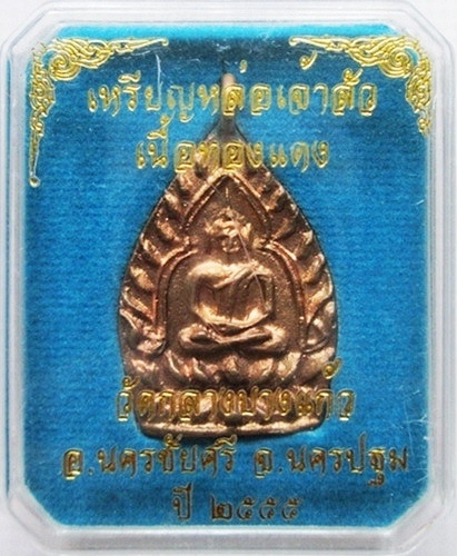 เหรียญเจ้าสัว รุ่น 3 เนื้อทองแดง NO.33333
