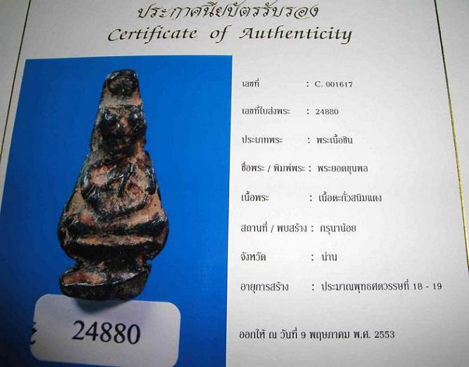 ยอดขุนพล กรุนาน้อย จ.น่าน เนื้อตะกั่วสนิมแดง มาพร้อมใบเซอร์สมาคม