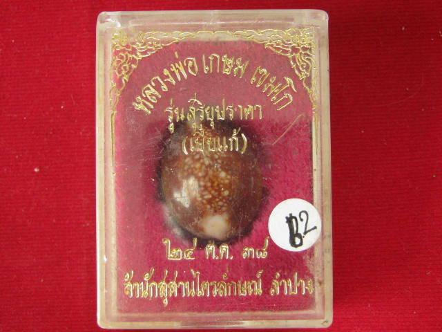 เบี้ยแก้ หลวงพ่อเกษม ปี38 จ.ลำปาง กล่อง เดิม ...B2