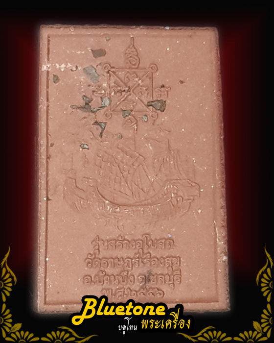 สมเด็จหลวงปู่ฮกปี 56  หลังสำเภาเงิน สำเภาทอง เนื้อตะเคียน