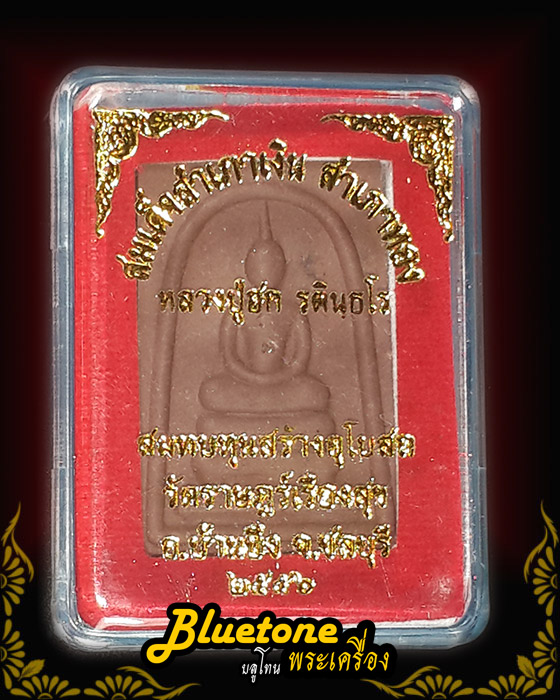 สมเด็จหลวงปู่ฮกปี 56  หลังสำเภาเงิน สำเภาทอง เนื้อตะเคียน