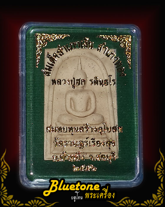 สมเด็จหลวงปู่ฮกฐานสิงห์ปี 56  หลังสำเภาเงิน สำเภาทอง เนื้อเกสร