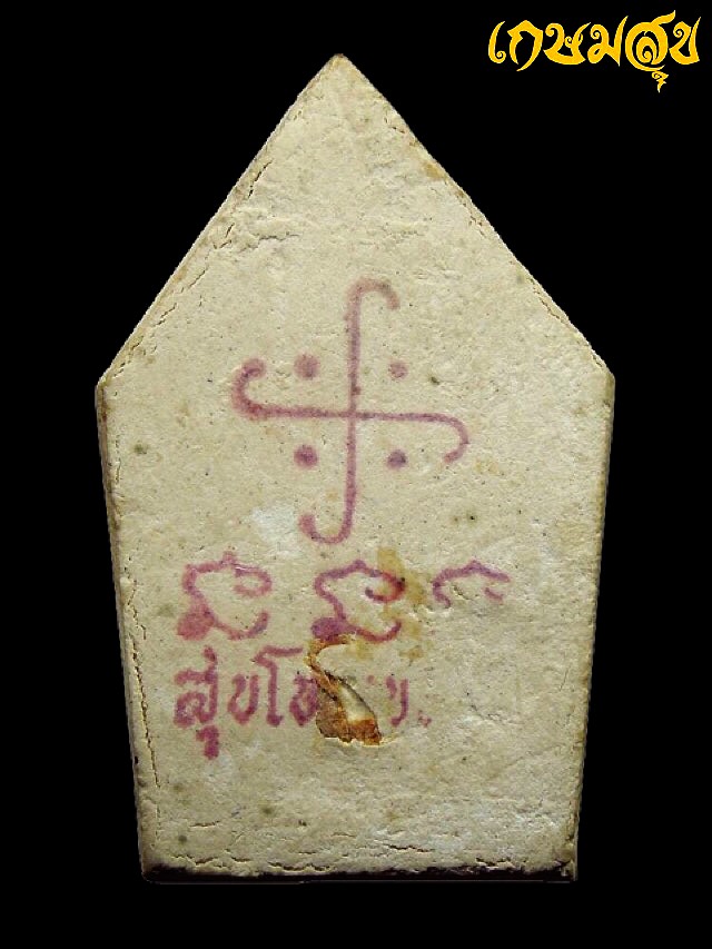 พระขุนแผนเคลือบ สุโข เขมโก รุ่นแรก หลวงพ่อเกษม ปี 2531