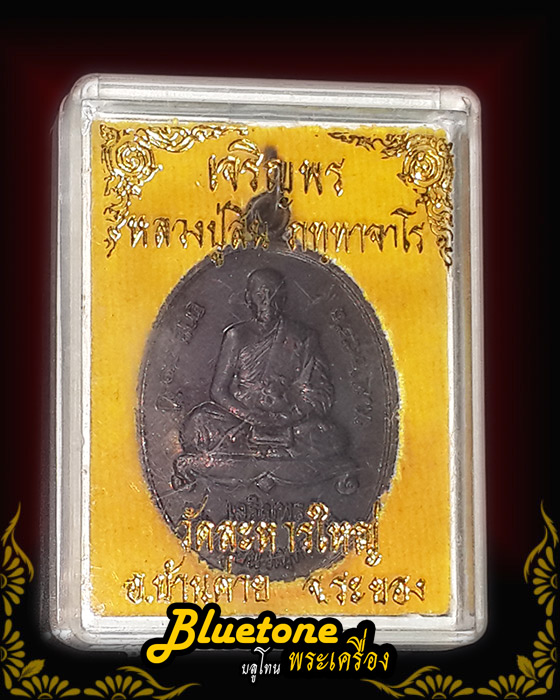 เหรียญเจริญพรล่าง หลวงปู่สิน ปี51 