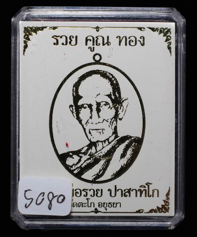 **เหรียญรวยคูณทอง หลวงพ่อรวย เนื้อทองระฆัง เลข 5080 ราคาเบาๆ เคาะเดียวแดง**