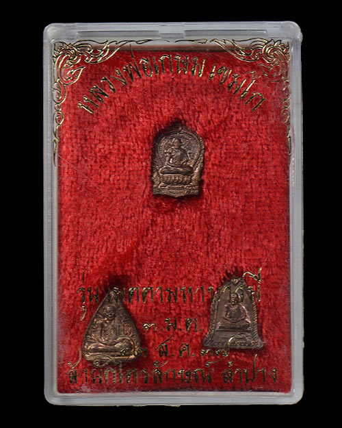 พระจิ๋วชุดกรรมการ รุ่นเมตตามหาบารมี หลวงพ่อเกษม สุสานไตรลักษณ์ จ.ลำปาง 2537 เนื้อนวะสภาพสวยมาก+กล่อง