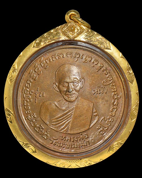 เหรียญ หลวงปู่ศุข วัดปากคลองมะขามเฒ่า จ.ชัยนาท ออกวัดประสาท 2506+เลี่ยมทองครับ