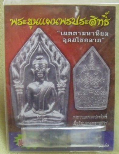 **วัดใจ**ขุนแผนพรประสิทธิ์ หลวงพ่อพร วัดบางแก้ว เนื้อชินมหาฤทธานุภาพ"เมตตามหานิยม อุดมโชคลาภ"ตอกโค้ด