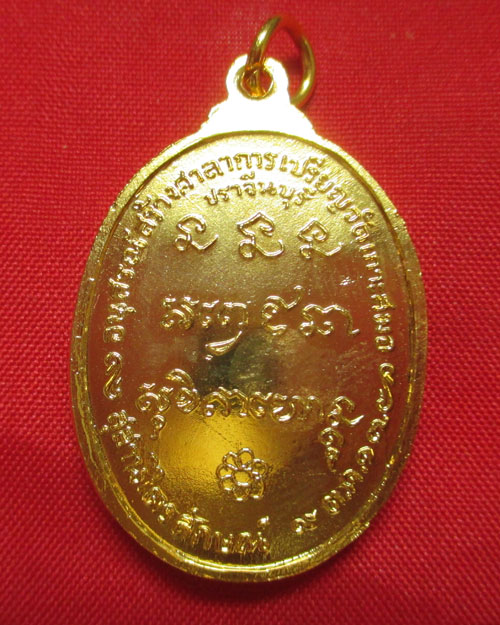 เหรียญหลวงพ่อเกษม เขมโก วัดเกาะสมอ ปี2517 จังหว ัดปราจีนฯเนื้อทองแดงกระไหล่ใหม่