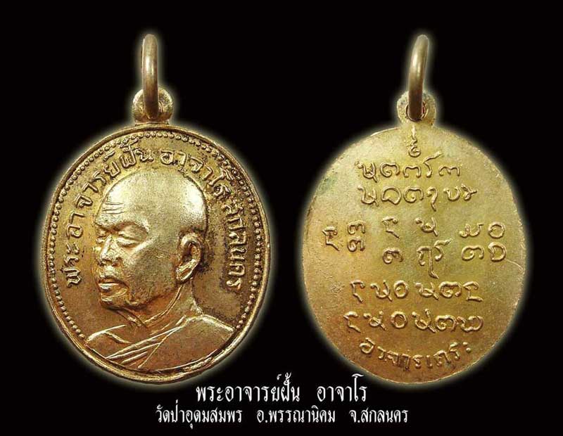 เหรียญพระอาจารย์ฝั้น อาจาโร รุ่น 20