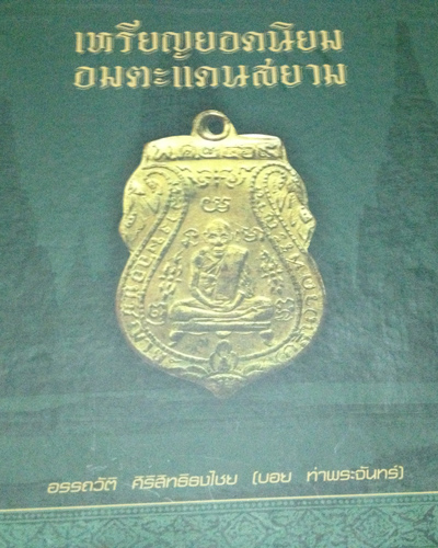 หนังสือเหรียญยอดนิยม อมตะแดนสยาม เล่ม 1 ของบอย ท่าพระจันทร์