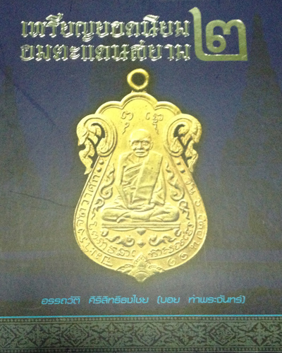  หนังสือเหรียญยอดนิยม อมตะแดนสยาม เล่ม 2 ของบอย ท่าพระจันทร์