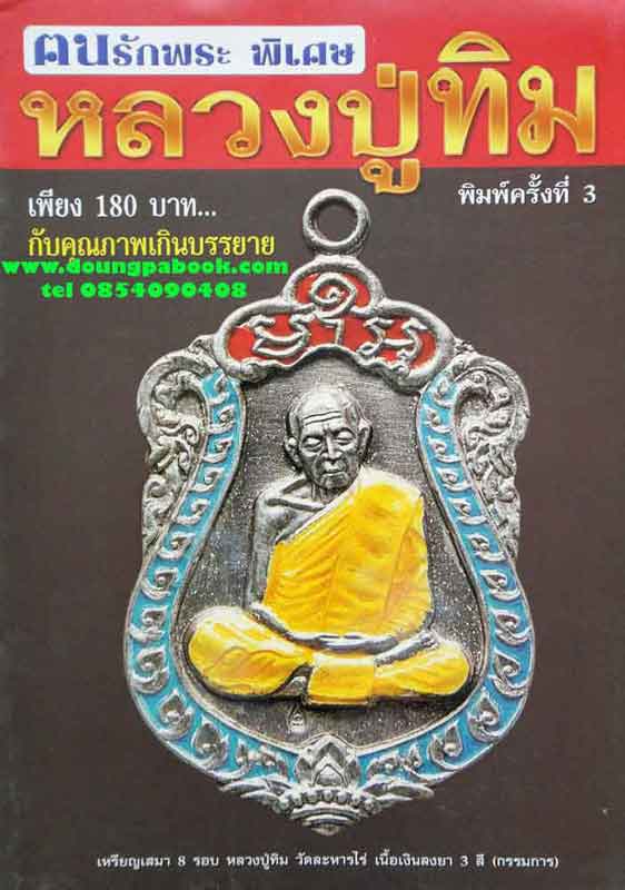 หนังสือ คนรักพระ พิเศษ หลวงปู่ทิม
