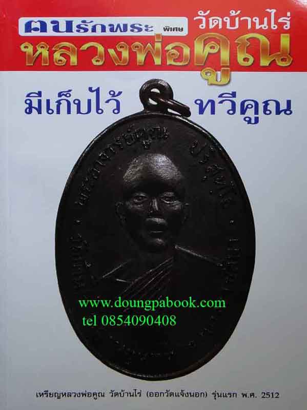 หนังสือ คนรักพระ พิเศษหลวงพ่อคูณ วัดบ้านไร่