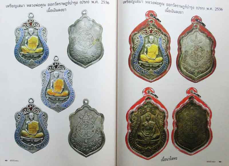 หนังสือ คนรักพระ พิเศษหลวงพ่อคูณ วัดบ้านไร่