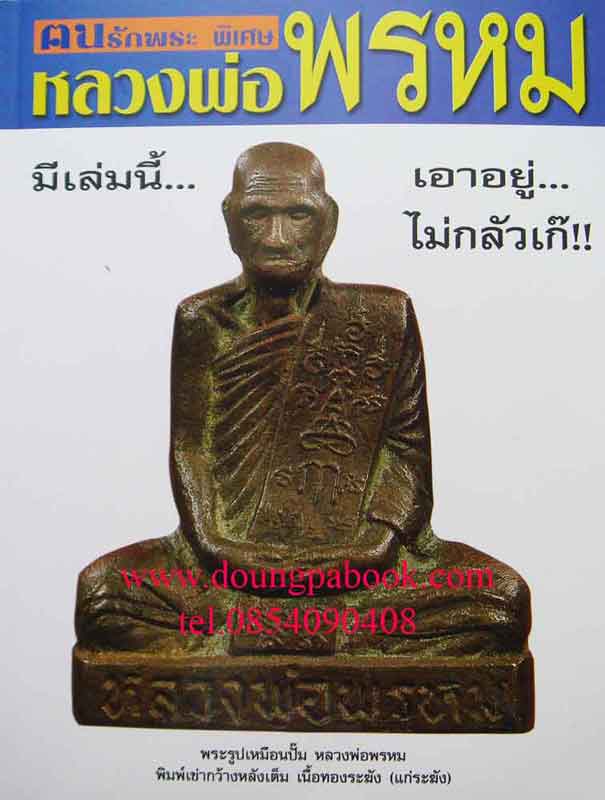 หนังสือคนรักพระหลวงพ่อพรหม