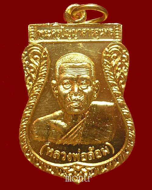 เหรียญหลวงพ่อล้อม วัดบางสวรรค์  รุ่นฉลองมณฑป