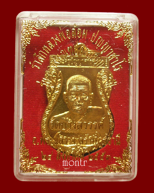 เหรียญหลวงพ่อล้อม วัดบางสวรรค์  รุ่นฉลองมณฑป