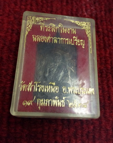 เหรียญหลวงพ่อสุข วัดสำโรงเหนือจ.สมุทรปราก ที่ระลึกในงานฉลองศาลาการเปรียญ ปี38 สวยๆพร้อมกล่องเดิมครับ