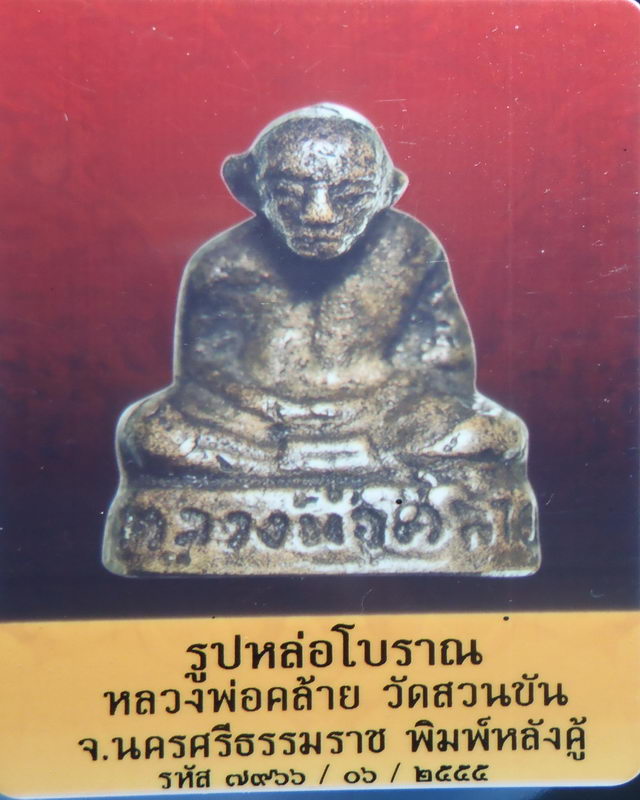 พระหล่อรูปเหมือน พ่อท่านคล้าย หลังคู้ โบราณ พิมพ์คล้าย ปี2503 พร้อมบัตรฯ