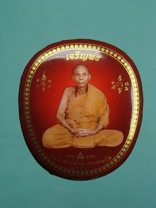 ล็อคเก็ตรุ่น เจริญพร ลพ.เพี้ยน วัดเกริ่นกฐิน จ.ลพบุรี 