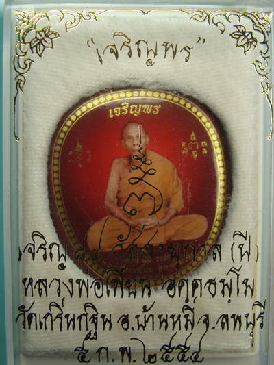 ล็อคเก็ตรุ่น เจริญพร ลพ.เพี้ยน วัดเกริ่นกฐิน จ.ลพบุรี 