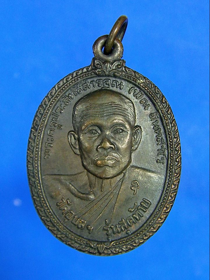 เหรียญรุ่นสุดท้าย ของ หลวงพ่อพิณ วัดอุบล จ.ราชบุรี เนื้อทองแ ดง ปี 2518