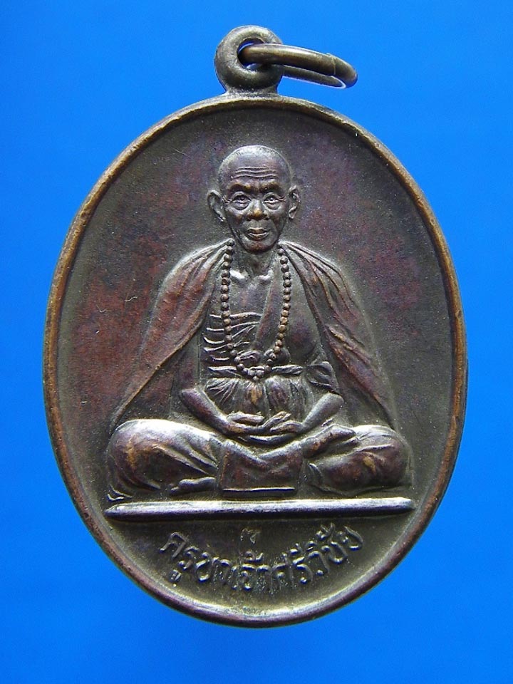 เหรียญทองแดงครูบาศรีวิชัยฯ ออกวัดฝั่งหมิ่น เชียงรายปี 2536 พิธีพุทธาภิเษกใหญ่ หลวงพ่อคูณปลุกเสกด้วย