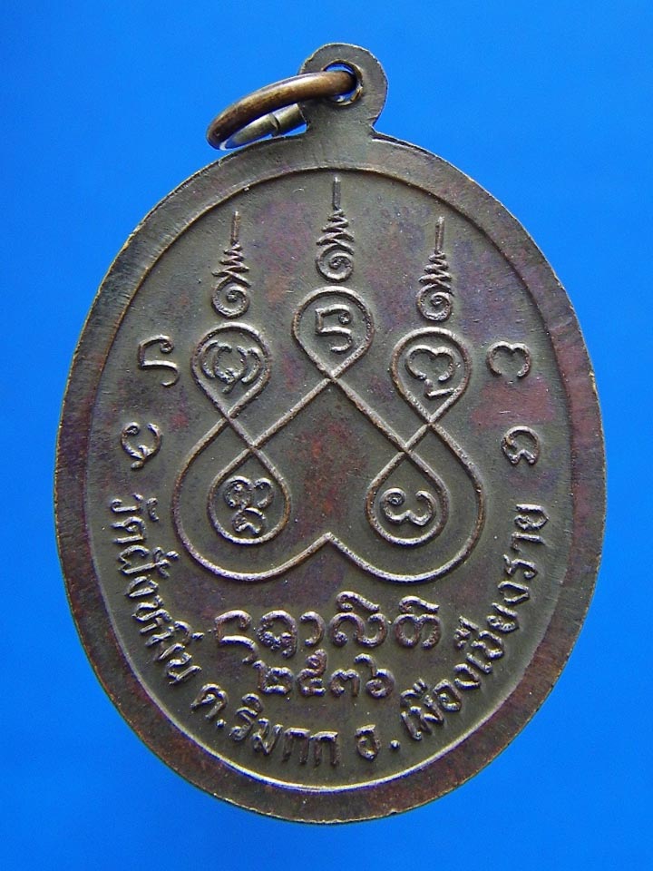 เหรียญทองแดงครูบาศรีวิชัยฯ ออกวัดฝั่งหมิ่น เชียงรายปี 2536 พิธีพุทธาภิเษกใหญ่ หลวงพ่อคูณปลุกเสกด้วย