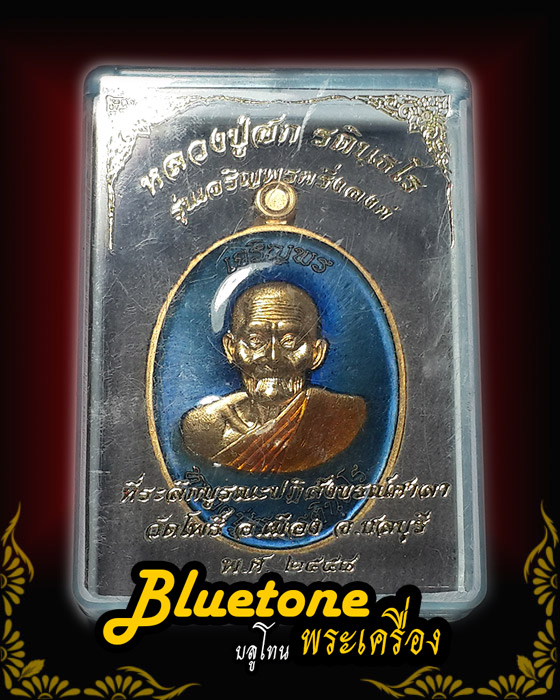 เหรียญเจริญพรบน หลวงปู่ฮกวัดราษฎร์เรืองสูข เนื้อทองฝาบาตร ลงยาน้ำเงินไม่ตัดปีก โค๊ด ๒๒๘