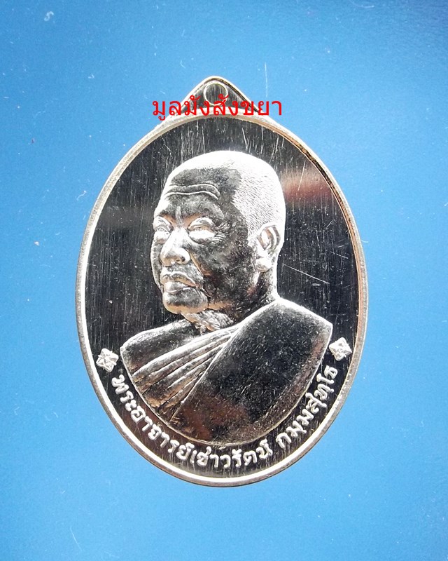 ///เคาะเดียว 700.-///เหรียญเศรษฐีพระอาจารย์เชาวรัตน์  กมฺมสุทโธ  วัดท่าวังหิน