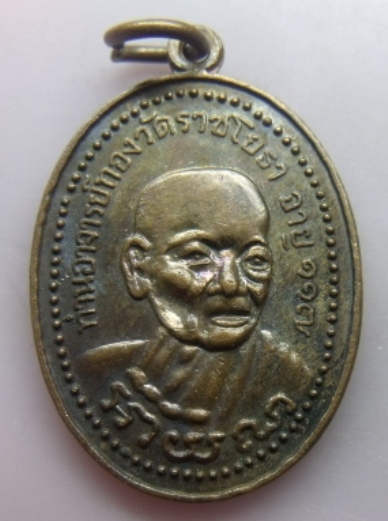 **วัดใจ**เหรียญหลวงพ่อทอง วัดราชโยธา อายุ ๑๑๗ ปี หลังยันต์ ออกปี ๒๕๔๔**ตอกโค้ด 2 ตัว