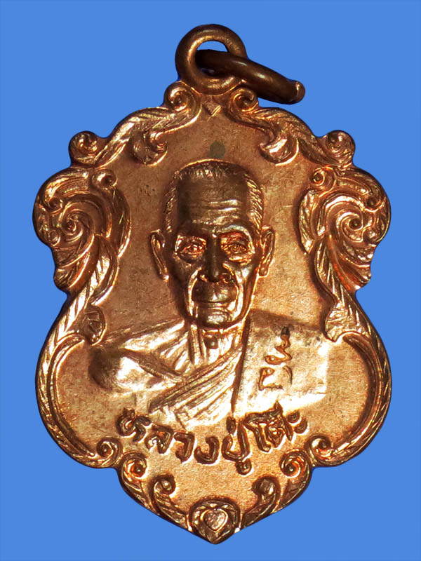 เหรียญทองแดง หลวงปู่โต๊ะ ออก วัดถ้ำสิงโตทอง จ.ราชบุรี ตอกโค้ต เหรียญสวย