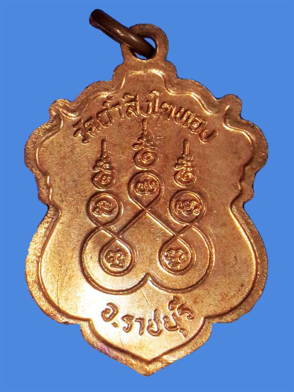 เหรียญทองแดง หลวงปู่โต๊ะ ออก วัดถ้ำสิงโตทอง จ.ราชบุรี ตอกโค้ต เหรียญสวย