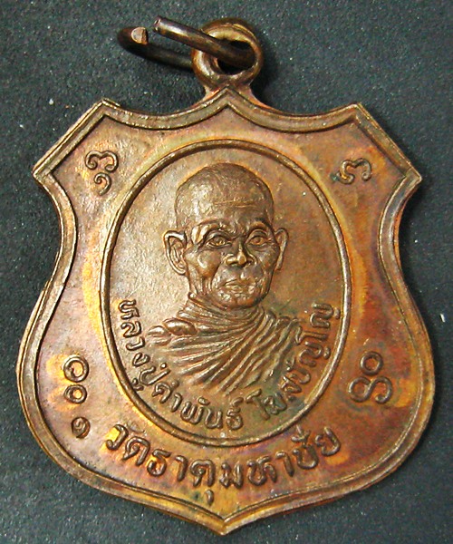 เหรียญชิวอิก หลวงปู่คำพันธ์ วัดธาตุมหาชัย เนื้อทองแดงสวยๆครับ