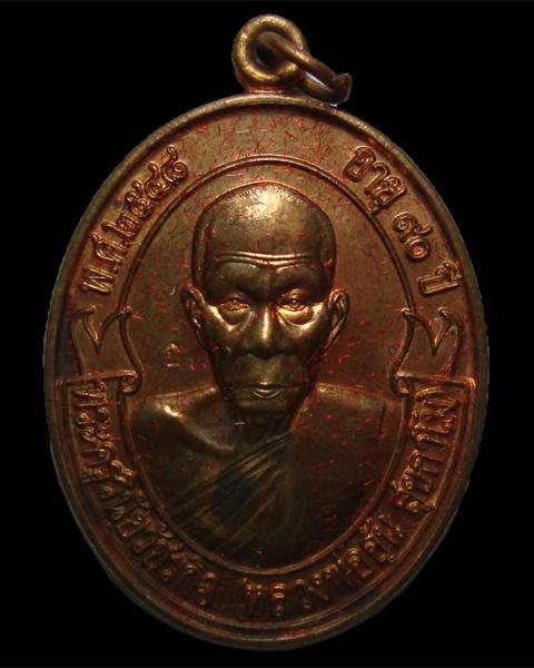 เหรียญโบ หลวงพ่ออุ้น วัดตาลกง ทองแดง 2548