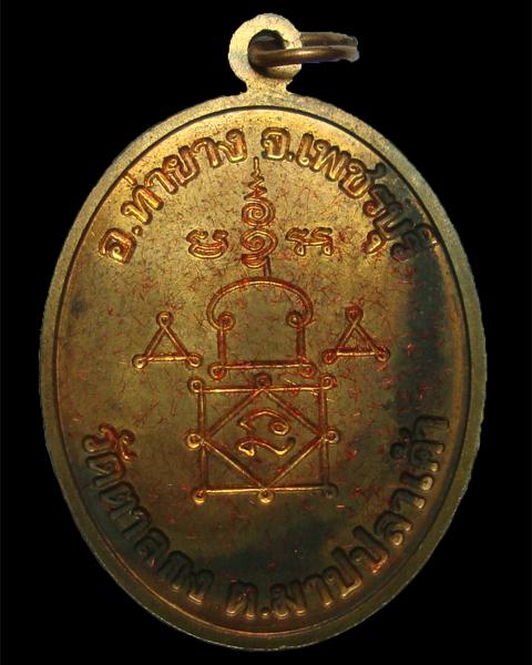 เหรียญโบ หลวงพ่ออุ้น วัดตาลกง ทองแดง 2548