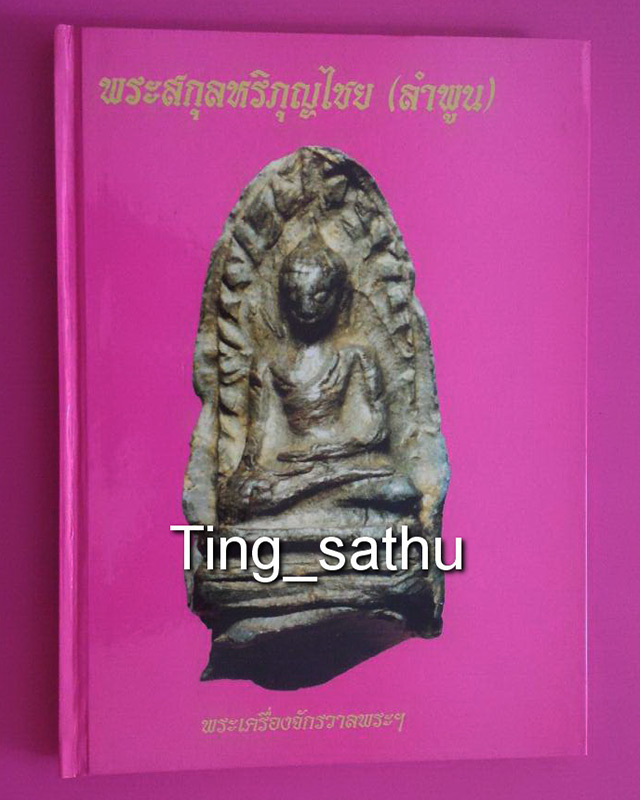หนังสือ พระสกุลหริภุญไชย (ลำพูน)